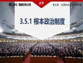 初中 政治 (道德與法治) 人教版（2024八年級(jí)下冊(cè)5.1根本政治制度  課件