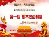 初中 政治 (道德與法治) 人教版（2024八年級(jí)下冊(cè)5.1根本政治制度  課件