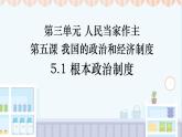 初中 政治 (道德與法治) 人教版（2024八年級(jí)下冊(cè)5.1根本政治制度  課件