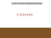 初中 政治 (道德與法治) 人教版（2024八年級(jí)下冊(cè)5.1根本政治制度  課件