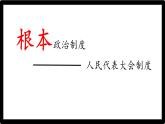 初中 政治 (道德與法治) 人教版（2024八年級(jí)下冊(cè)5.1根本政治制度  課件