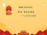 初中  政治 (道德與法治) 人教版（2024）八年級(jí)下冊(cè)5.1根本政治制度  課件