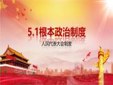 初中  政治 (道德與法治) 人教版（2024）八年級(jí)下冊(cè)5.1根本政治制度  課件