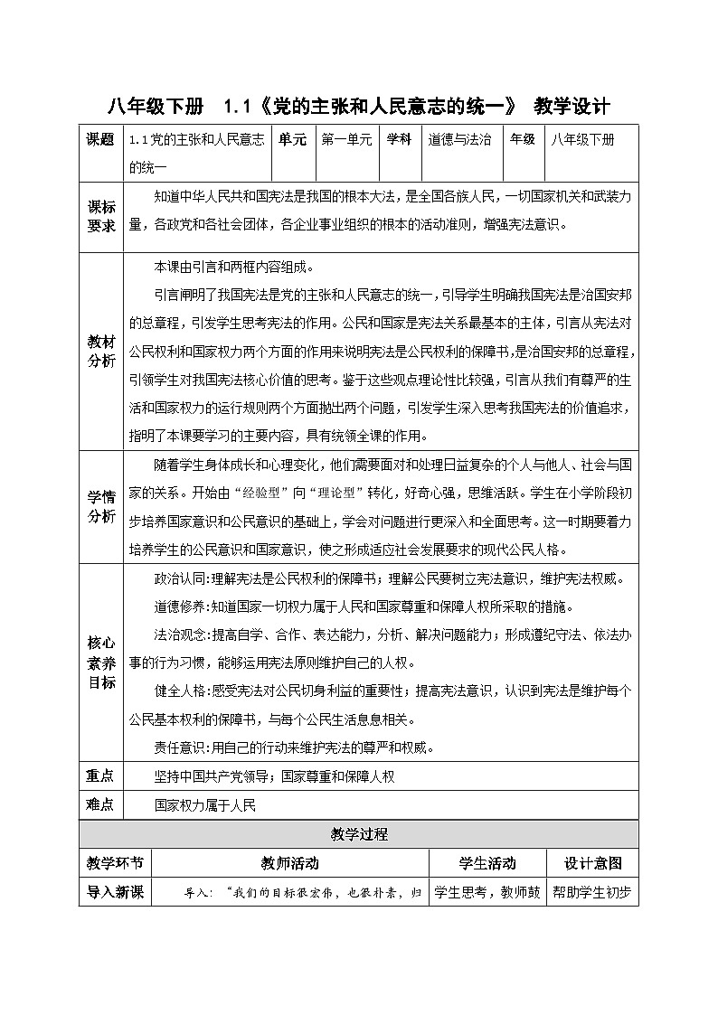 1.1党的主张和人民意志的统一（教学设计） -2024-2025学年统编版道德与法治八年级下册第1页