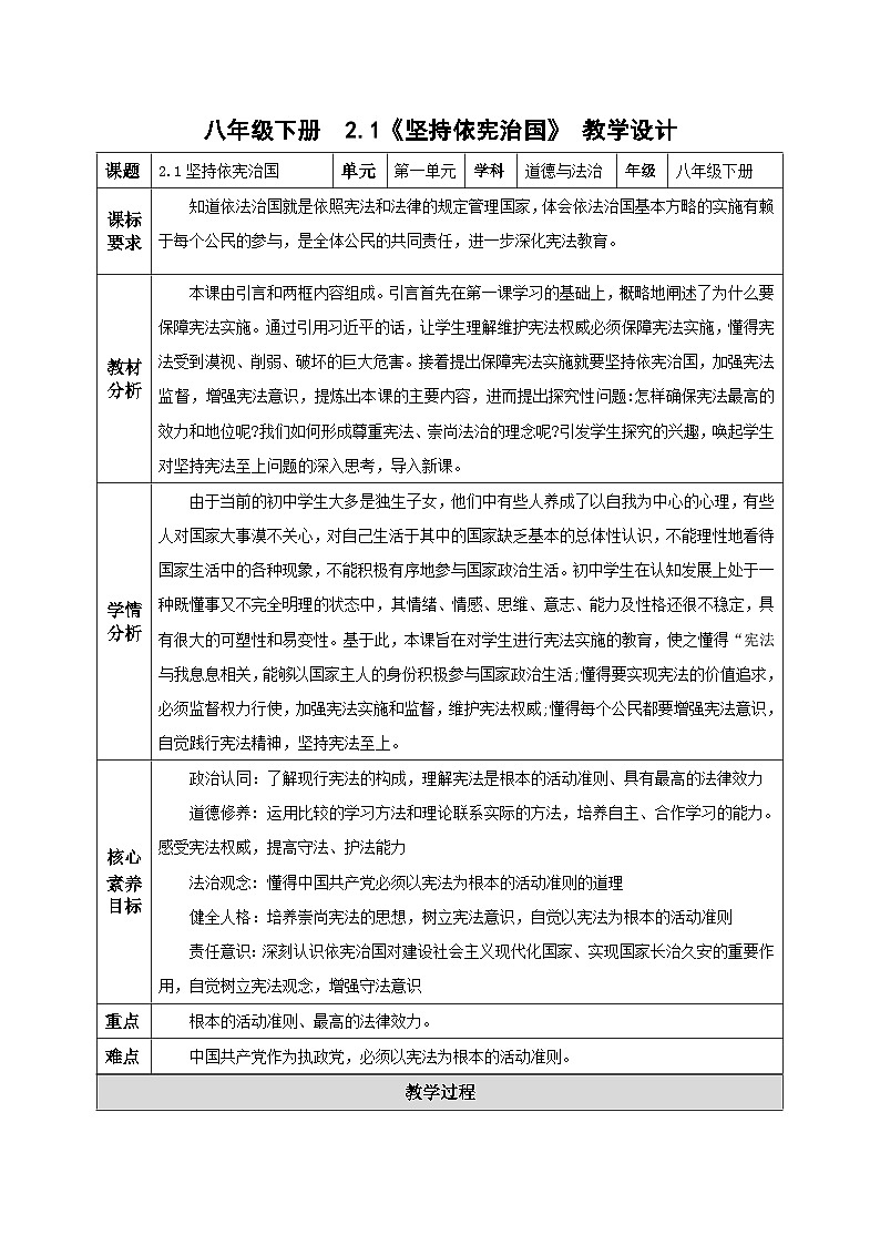 2.1坚持依宪治国（教学设计） -2024-2025学年统编版道德与法治八年级下册第1页