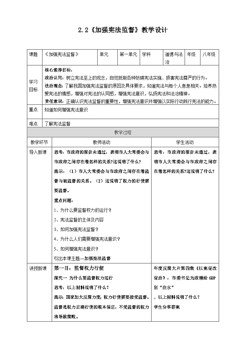 2.2加强宪法监督 -教案  2024-2025学年统编版道德与法治八年级下册第1页
