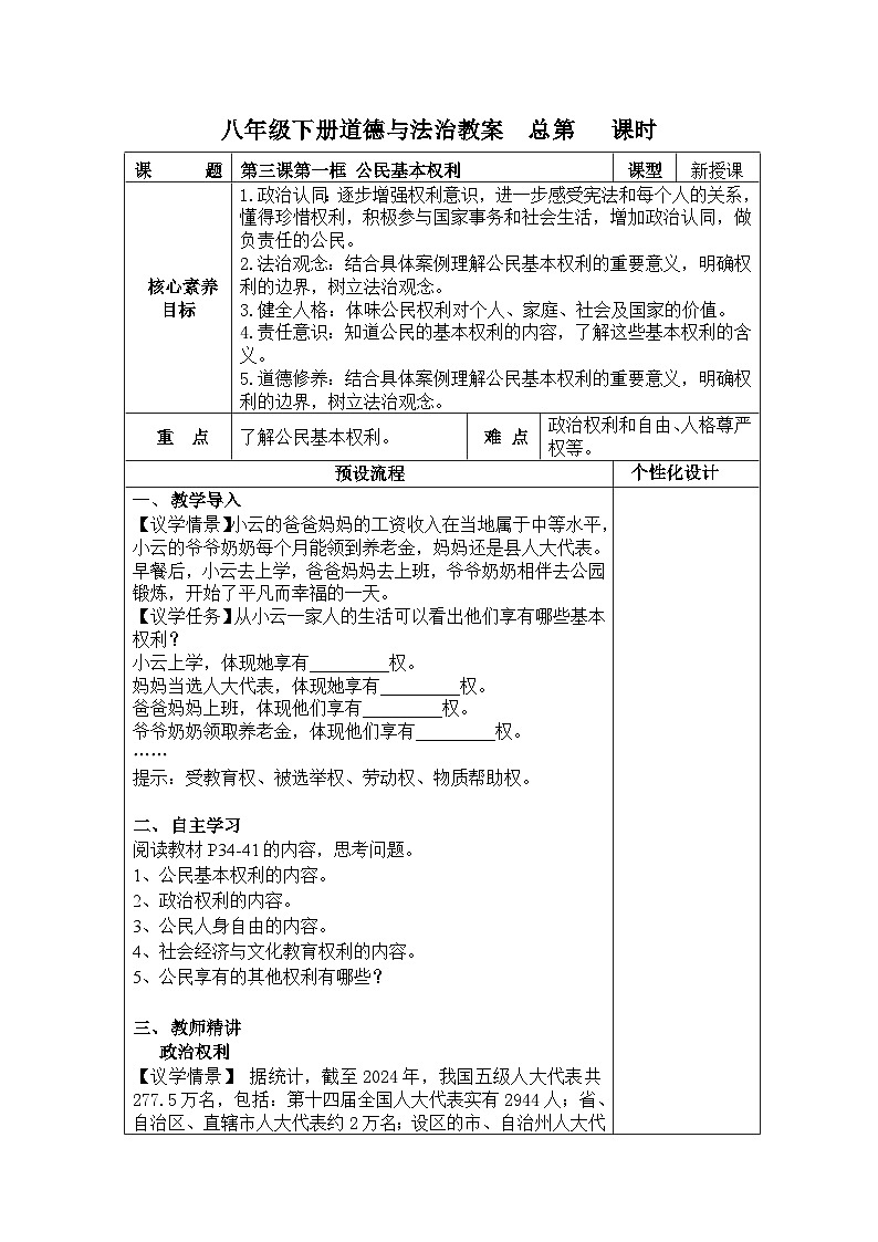 3.1公民基本权利 教案 -2024-2025学年统编版道德与法治八年级下册第1页