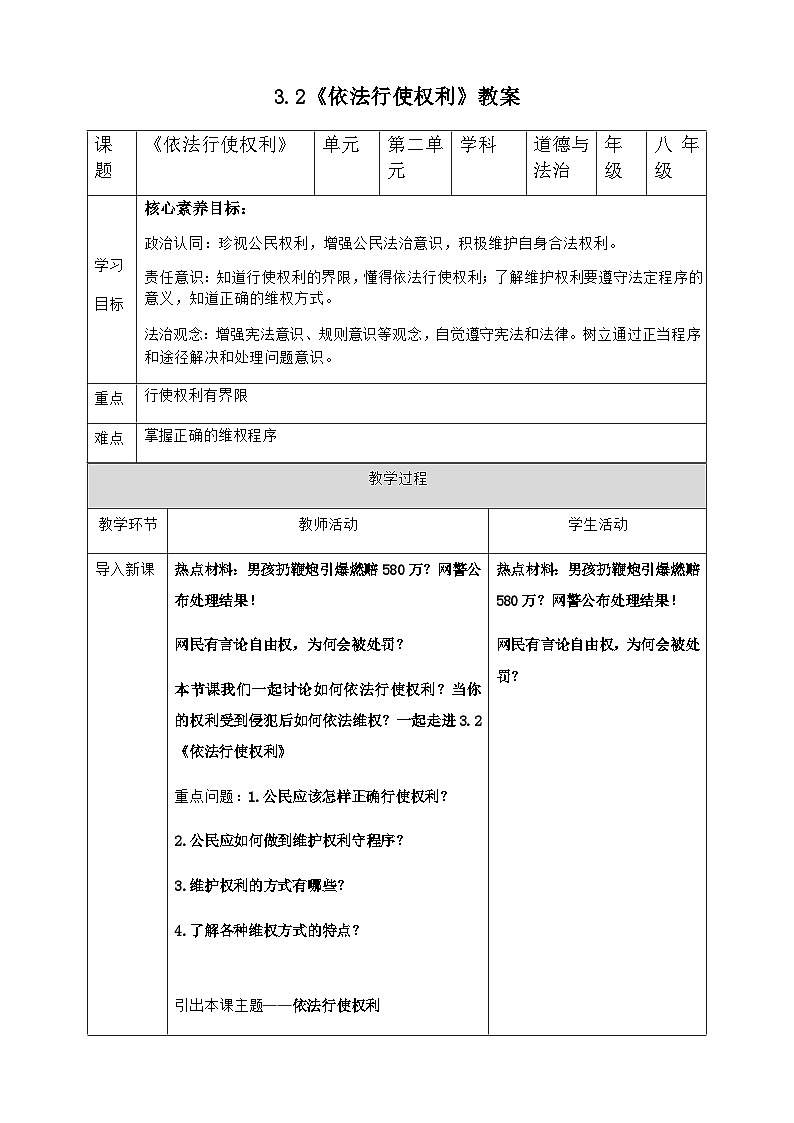 3.2依法行使权利-教案  2024-2025学年统编版道德与法治八年级下册第1页