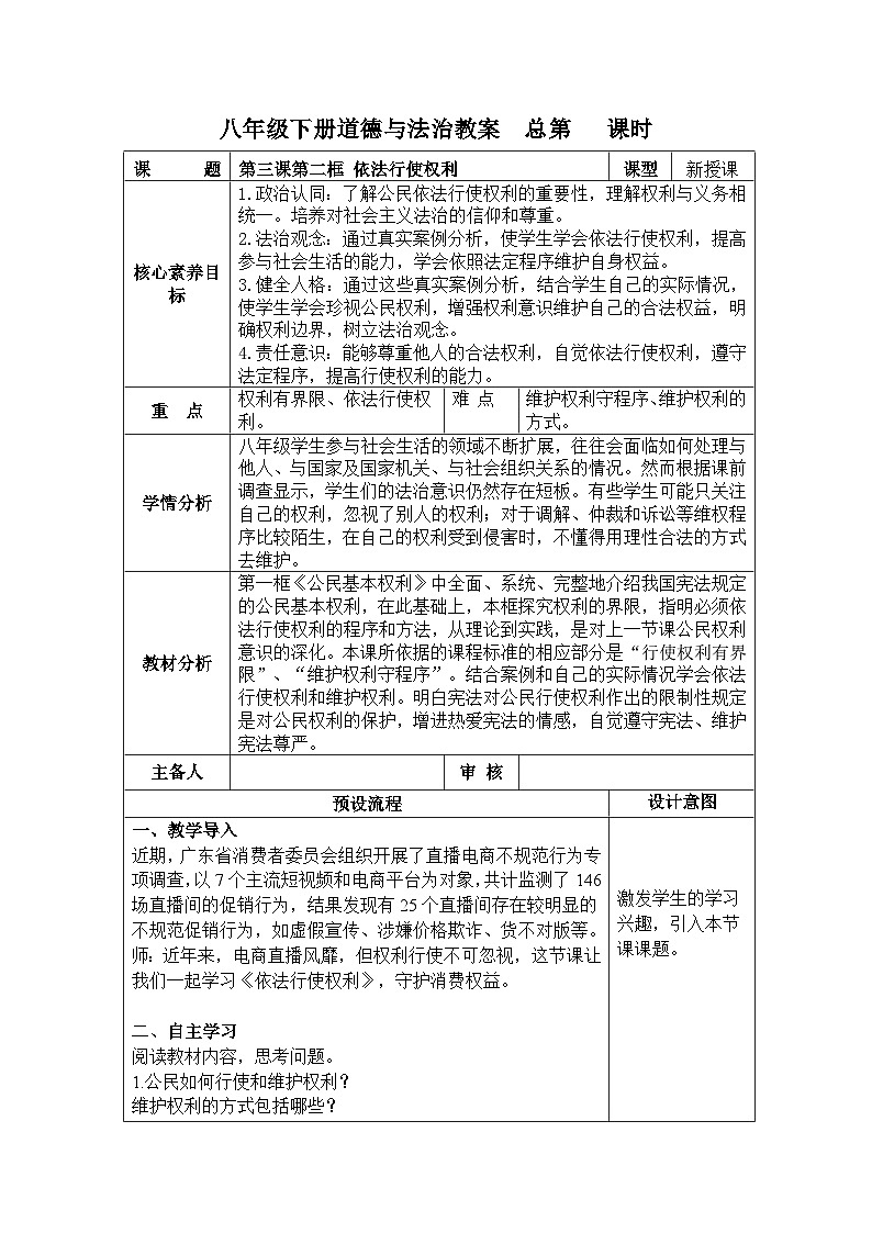 3.2依法行使权利-教案  2024-2025学年统编版道德与法治八年级下册第1页