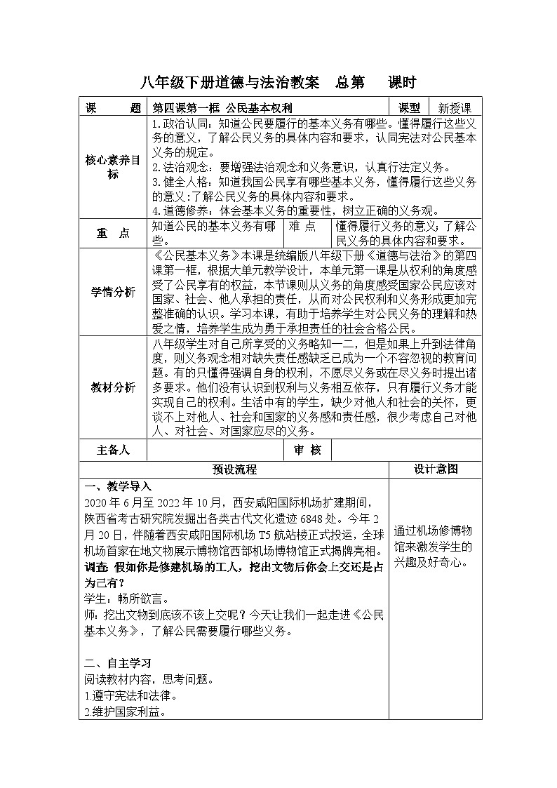 4.1公民基本义务-教案 2024-2025学年统编版道德与法治八年级下册第1页