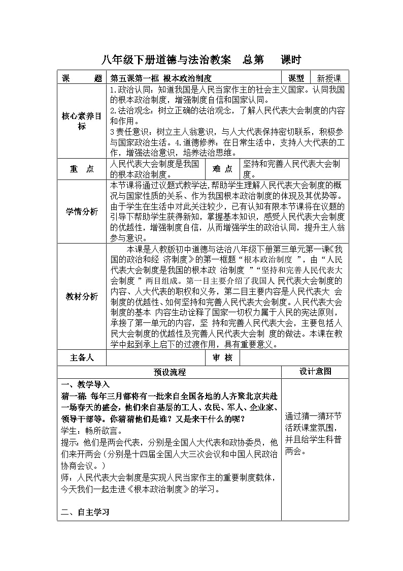 5.1根本政治制度 教案  -2024-2025学年统编版道德与法治八年级下册第1页