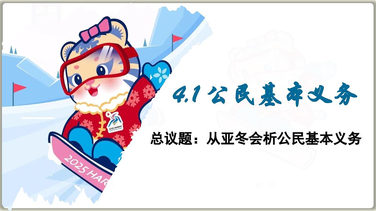4.1 公民基本义务 课件 -2024-2025学年统编版道德与法治八年级下册第2页