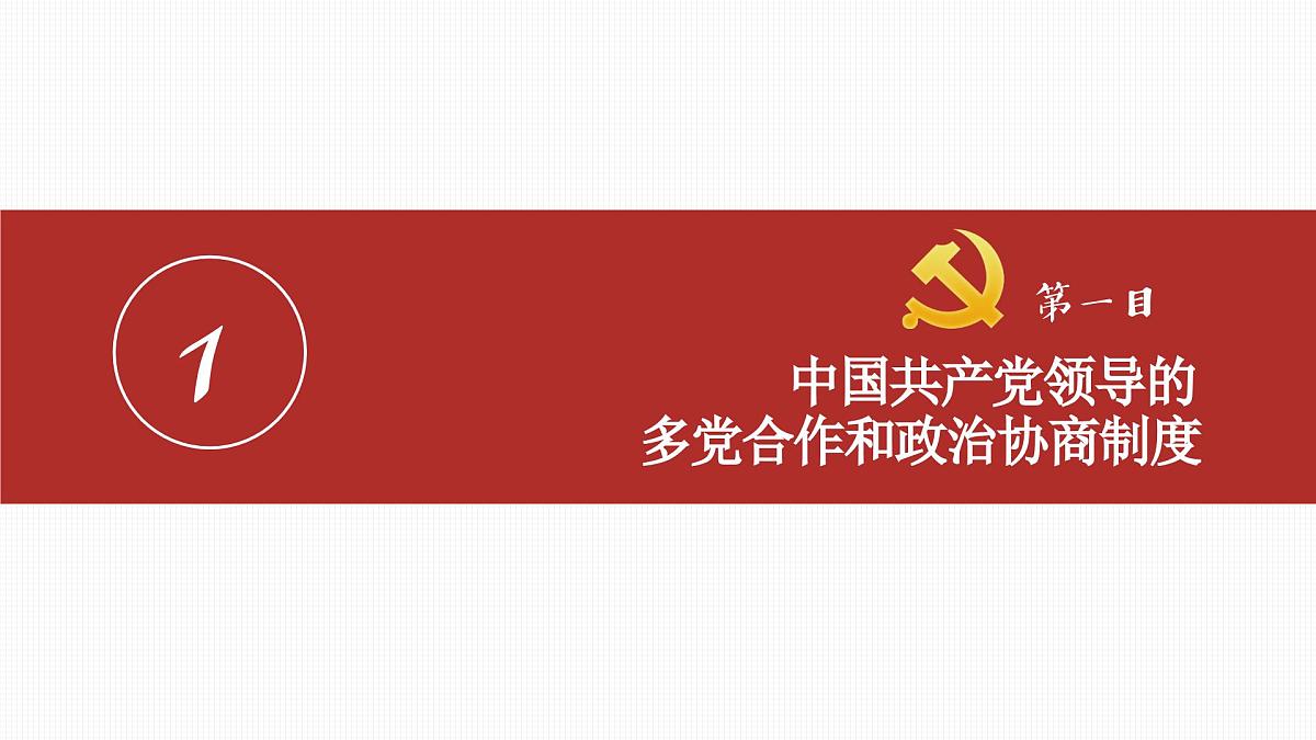5.2基本政治制度  课件 -2024-2025学年统编版道德与法治八年级下册第4页