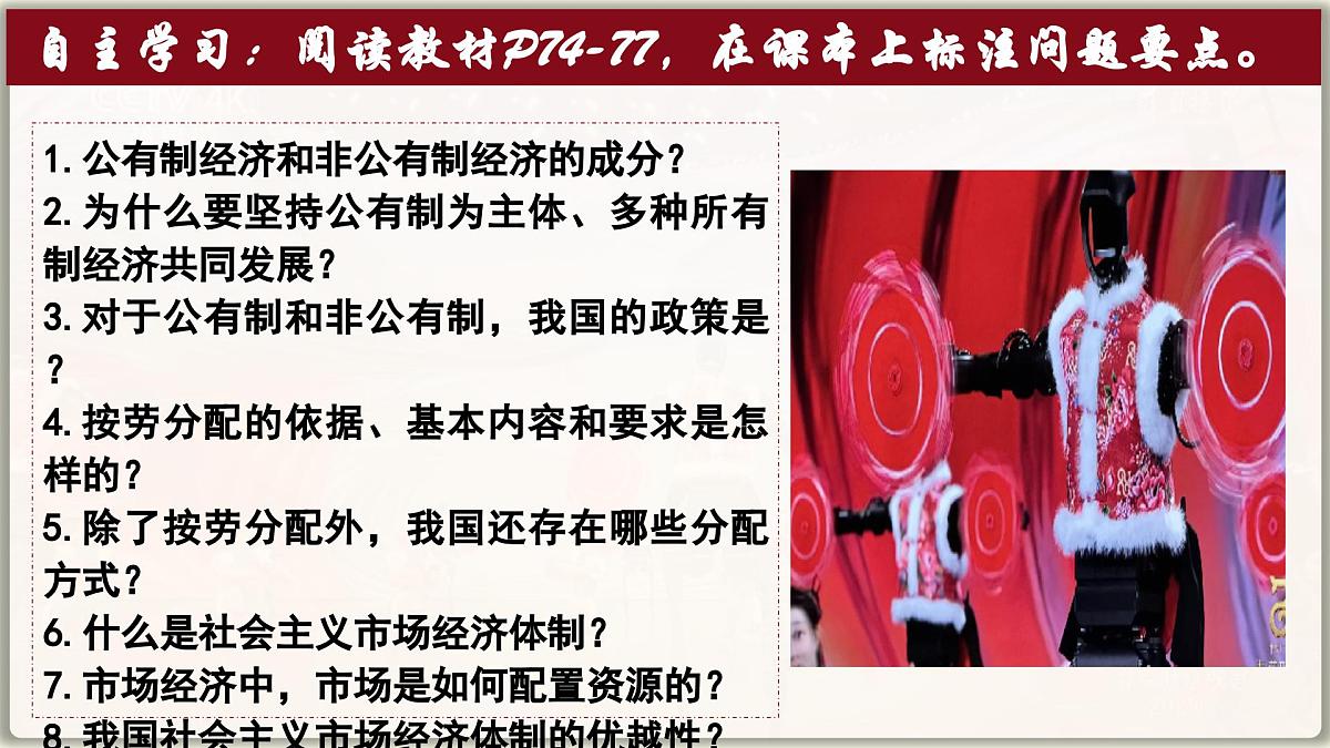 5.3 基本经济制度 课件 -2024-2025学年统编版道德与法治八年级下册第4页
