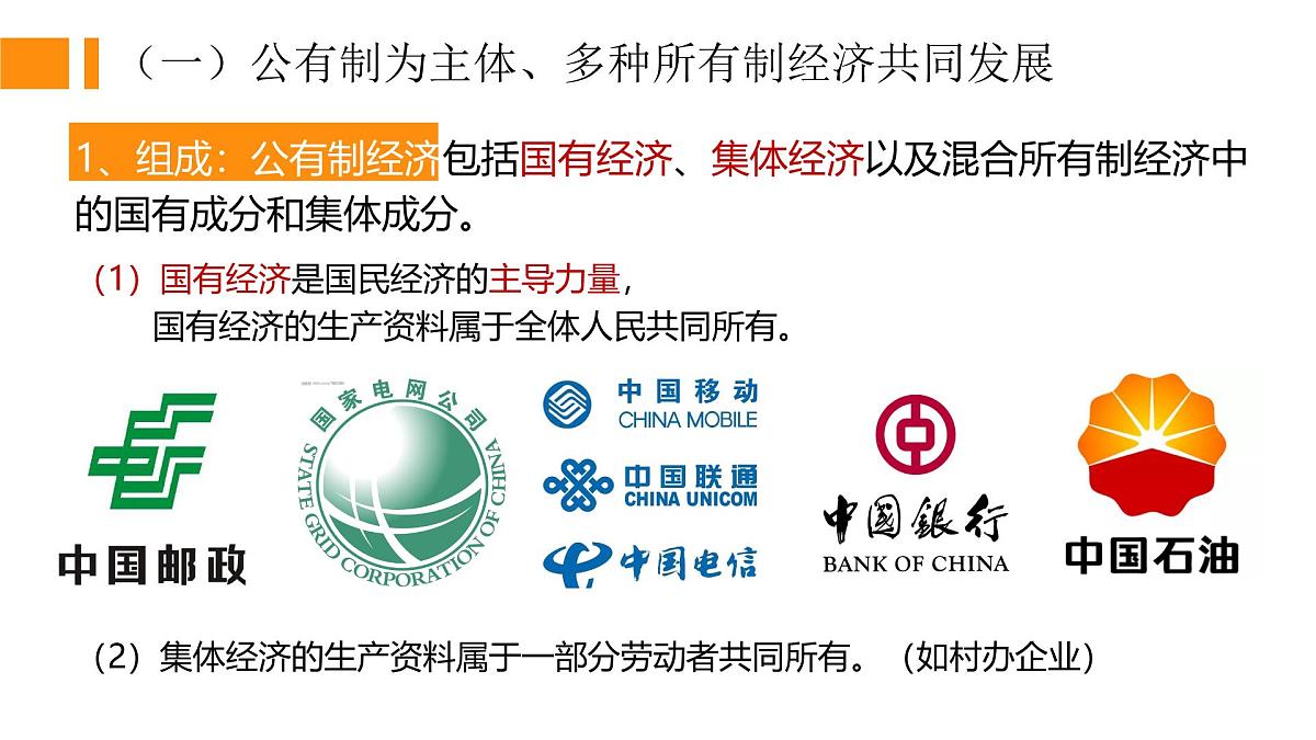 5.3基本经济制度  课件 -2024-2025学年统编版道德与法治八年级下册第4页