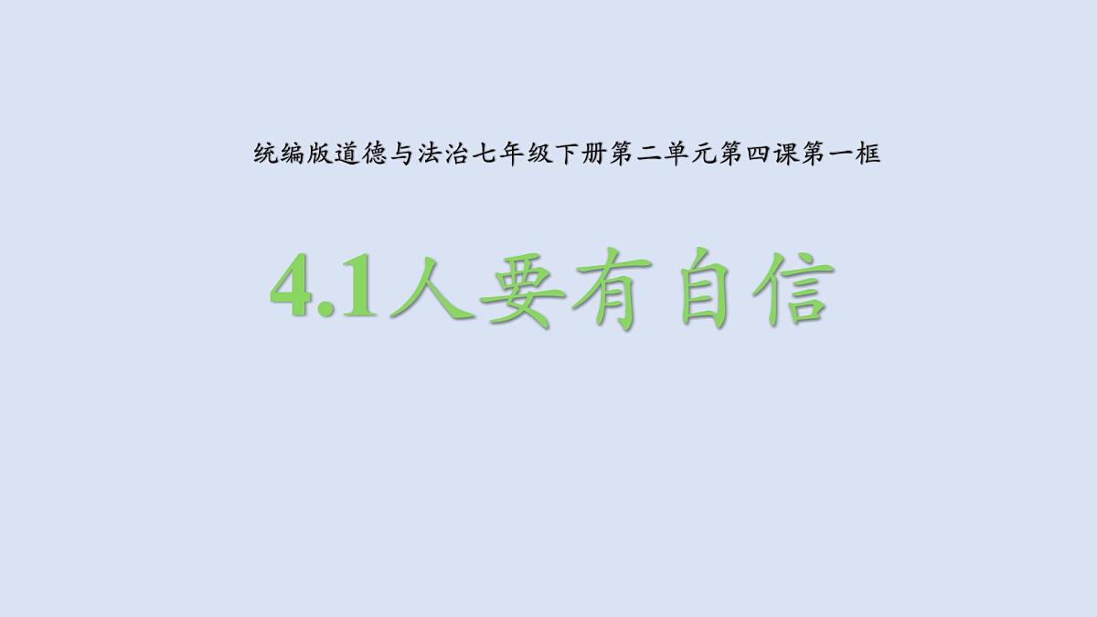 4.1 人要有自信 课件-2024-2025学年统编版道德与法治七年级下册第1页