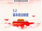 初中  政治 (道德與法治) 人教版（2024）八年級(jí)下冊(cè)5.2基本政治制度  課件