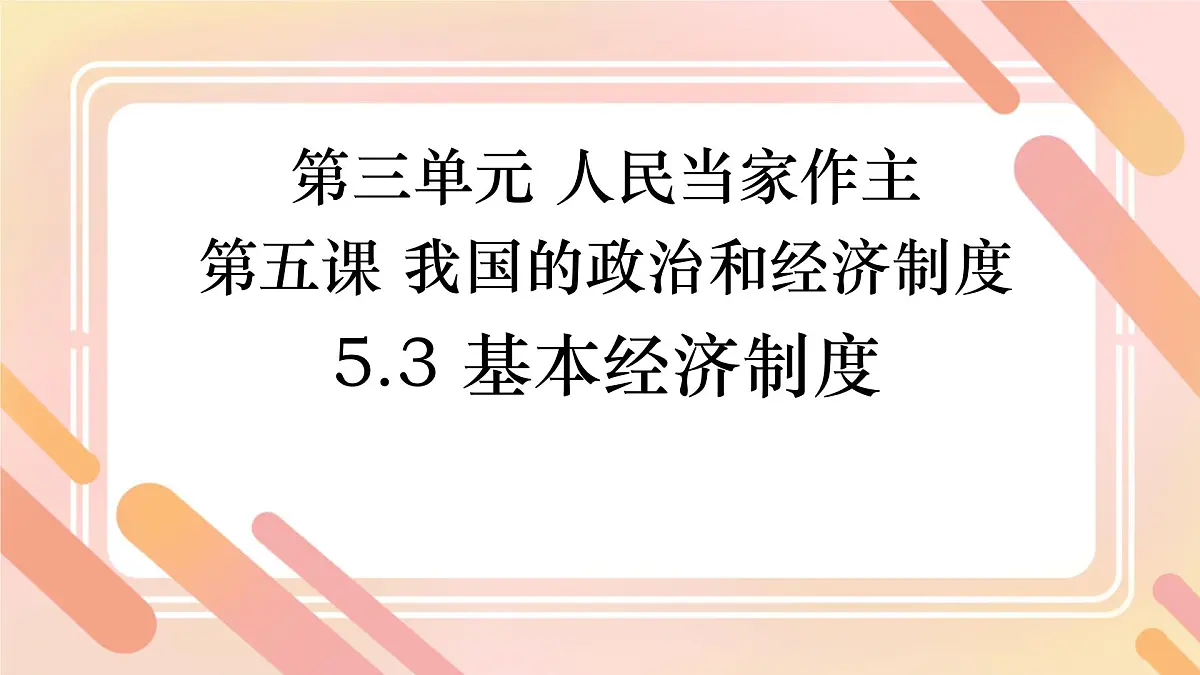 初中 政治 (道德与法治) 人教版（2024）八年级下册5.3基本经济制度 课件第1页