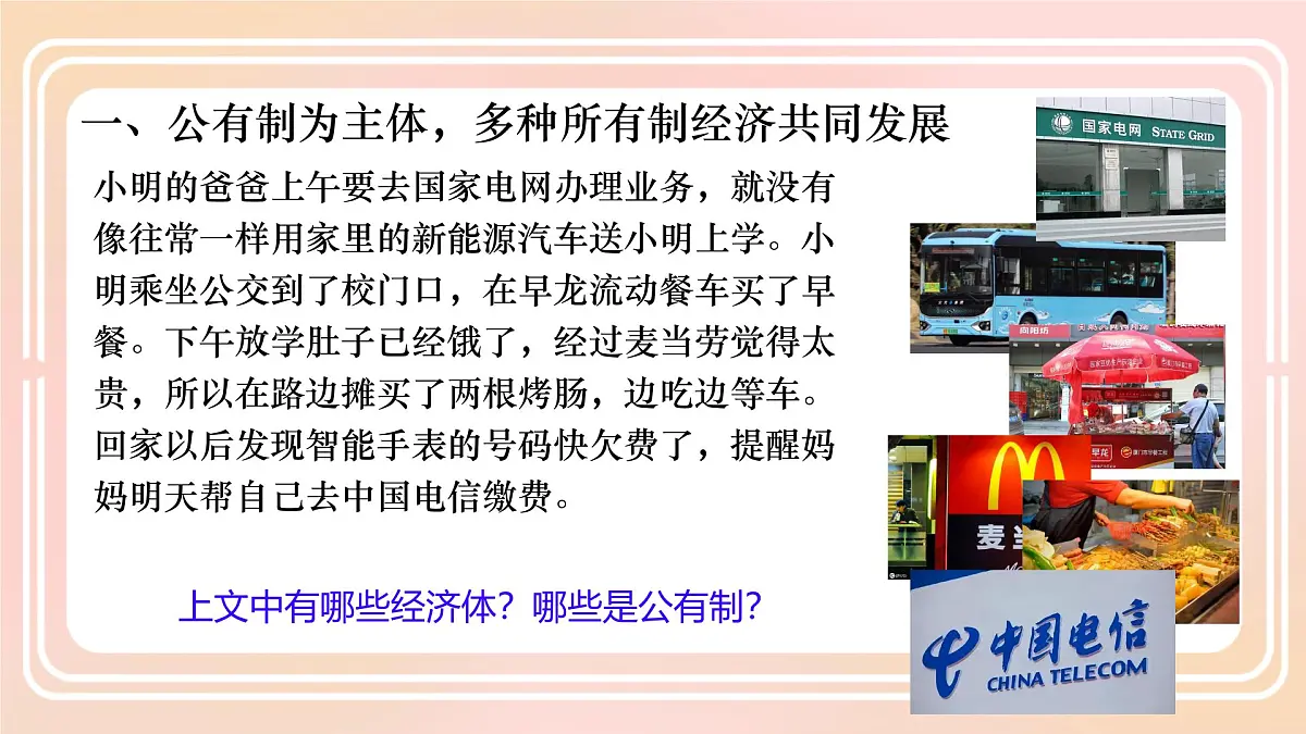 初中 政治 (道德与法治) 人教版（2024）八年级下册5.3基本经济制度 课件第4页