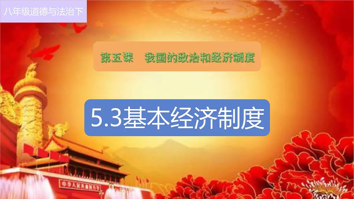 初中 政治 (道德与法治) 人教版（2024）八年级下册5.3基本经济制度 课件第1页