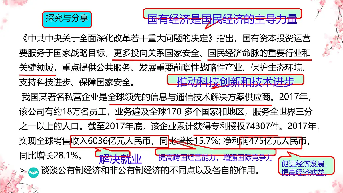 初中 政治 (道德与法治) 人教版（2024）八年级下册5.3基本经济制度 课件第7页