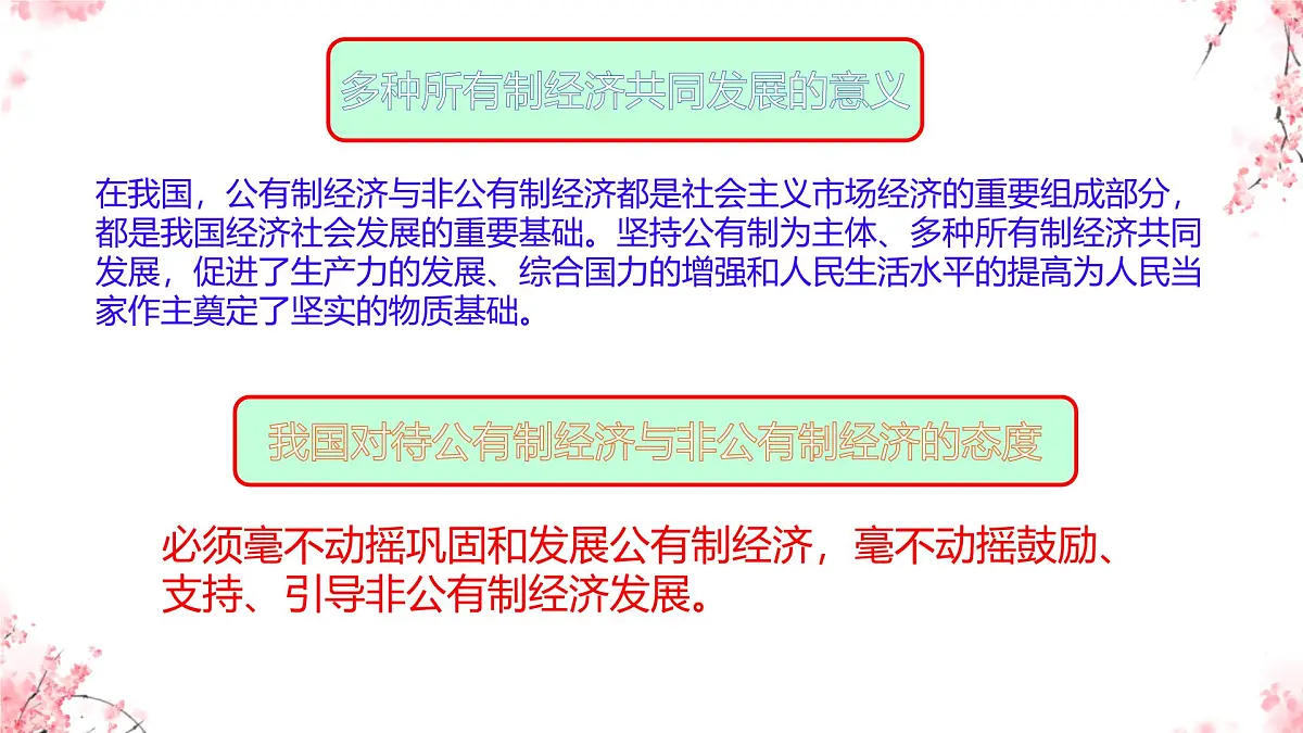 初中 政治 (道德与法治) 人教版（2024）八年级下册5.3基本经济制度 课件第8页