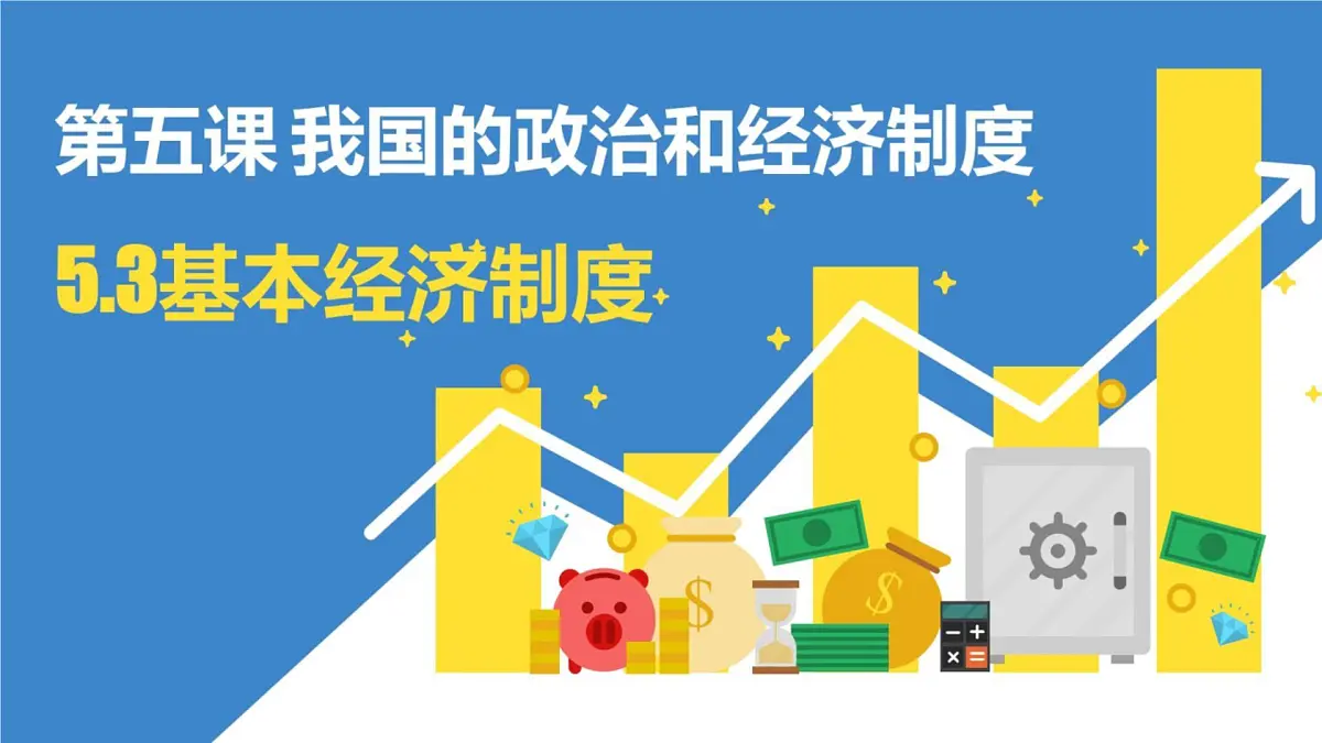 初中 政治 (道德与法治) 人教版（2024）八年级下册5.3基本经济制度 课件第1页