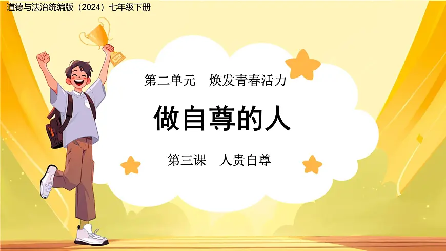 做自尊的人 课件 道德与法治人教版（2024）七年级下册第1页