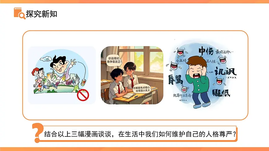 做自尊的人 课件 道德与法治人教版（2024）七年级下册第5页