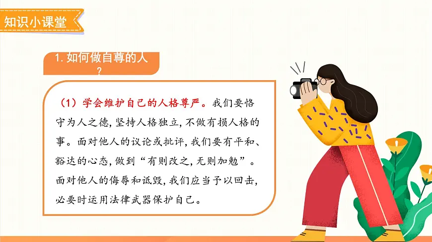 做自尊的人 课件 道德与法治人教版（2024）七年级下册第8页