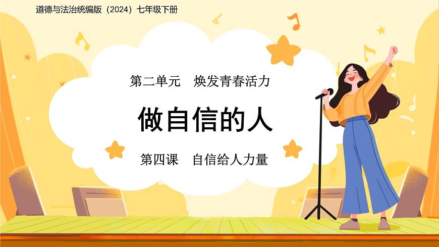做自信的人 课件 道德与法治人教版（2024）七年级下册第1页