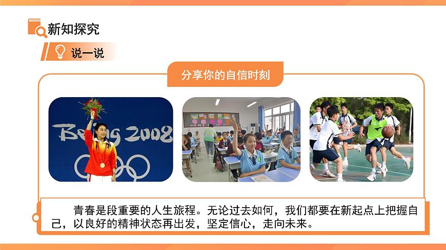 做自信的人 课件 道德与法治人教版（2024）七年级下册第3页