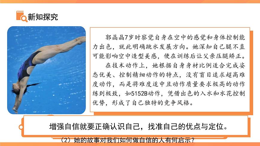 做自信的人 课件 道德与法治人教版（2024）七年级下册第5页
