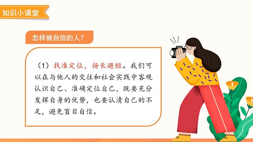 做自信的人 课件 道德与法治人教版（2024）七年级下册第7页