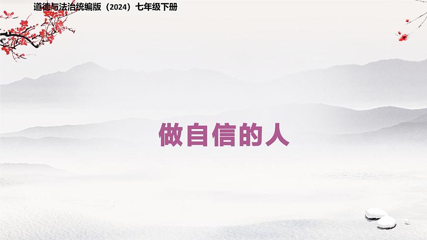 做自信的人 课件 道德与法治人教版（2024）七年级下册第1页