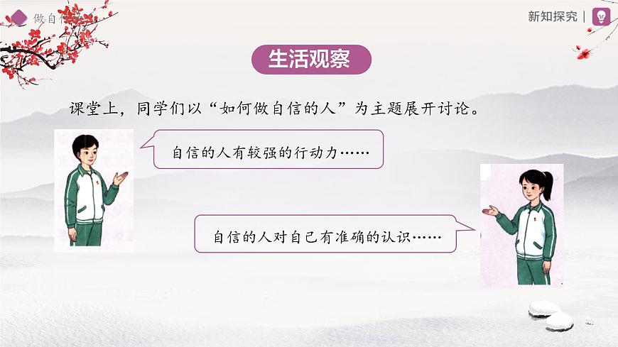 做自信的人 课件 道德与法治人教版（2024）七年级下册第3页