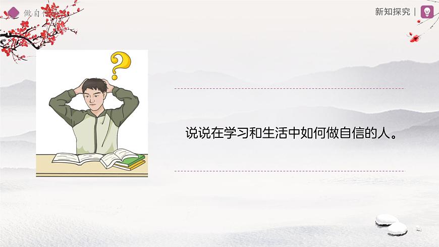 做自信的人 课件 道德与法治人教版（2024）七年级下册第4页