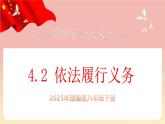 人教版八年級道德與法治下冊4.2依法履行義務（課件+視頻素材）