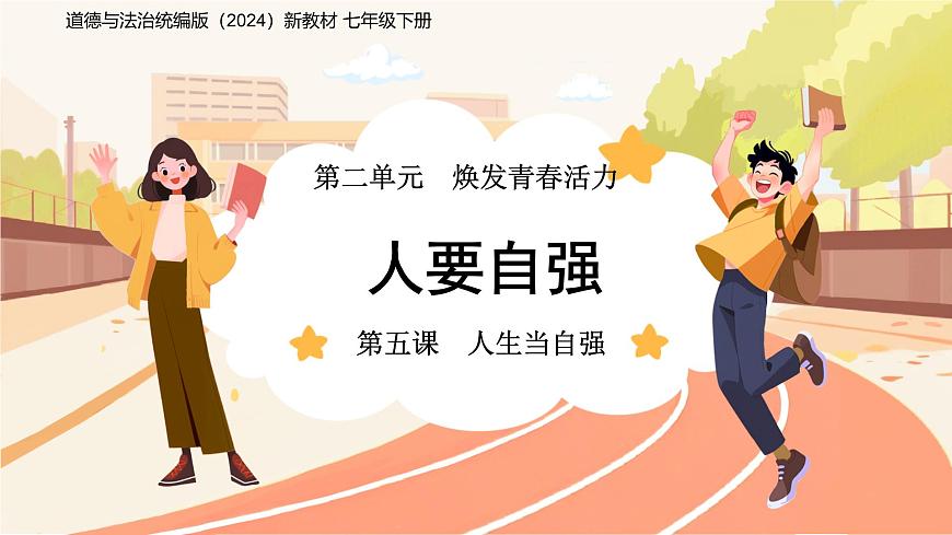 人要自强 课件 道德与法治人教版（2024）七年级下册第1页