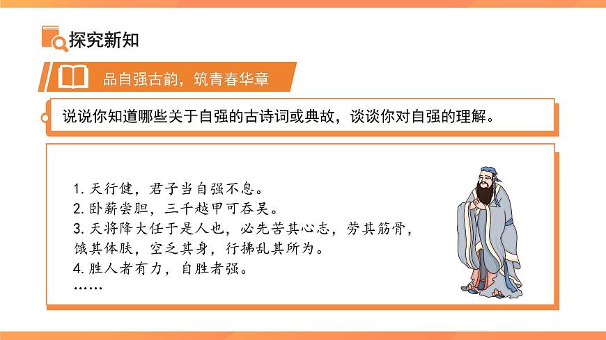 人要自强 课件 道德与法治人教版（2024）七年级下册第3页
