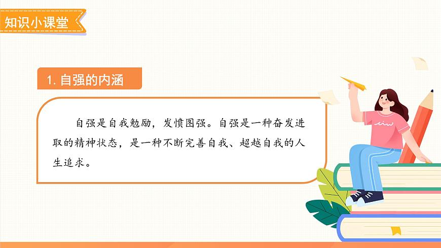 人要自强 课件 道德与法治人教版（2024）七年级下册第4页