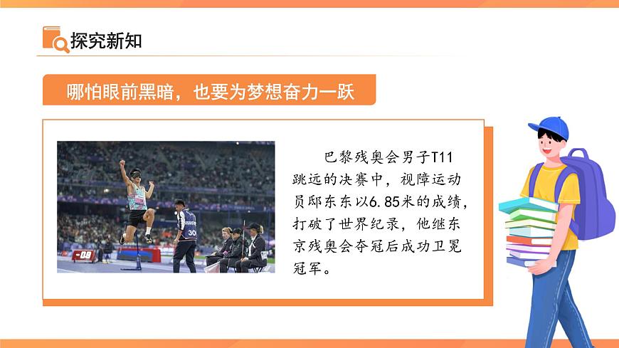 人要自强 课件 道德与法治人教版（2024）七年级下册第5页
