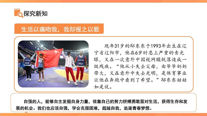 人要自强 课件 道德与法治人教版（2024）七年级下册第6页