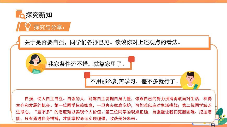 人要自强 课件 道德与法治人教版（2024）七年级下册第7页