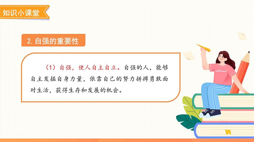 人要自强 课件 道德与法治人教版（2024）七年级下册第8页