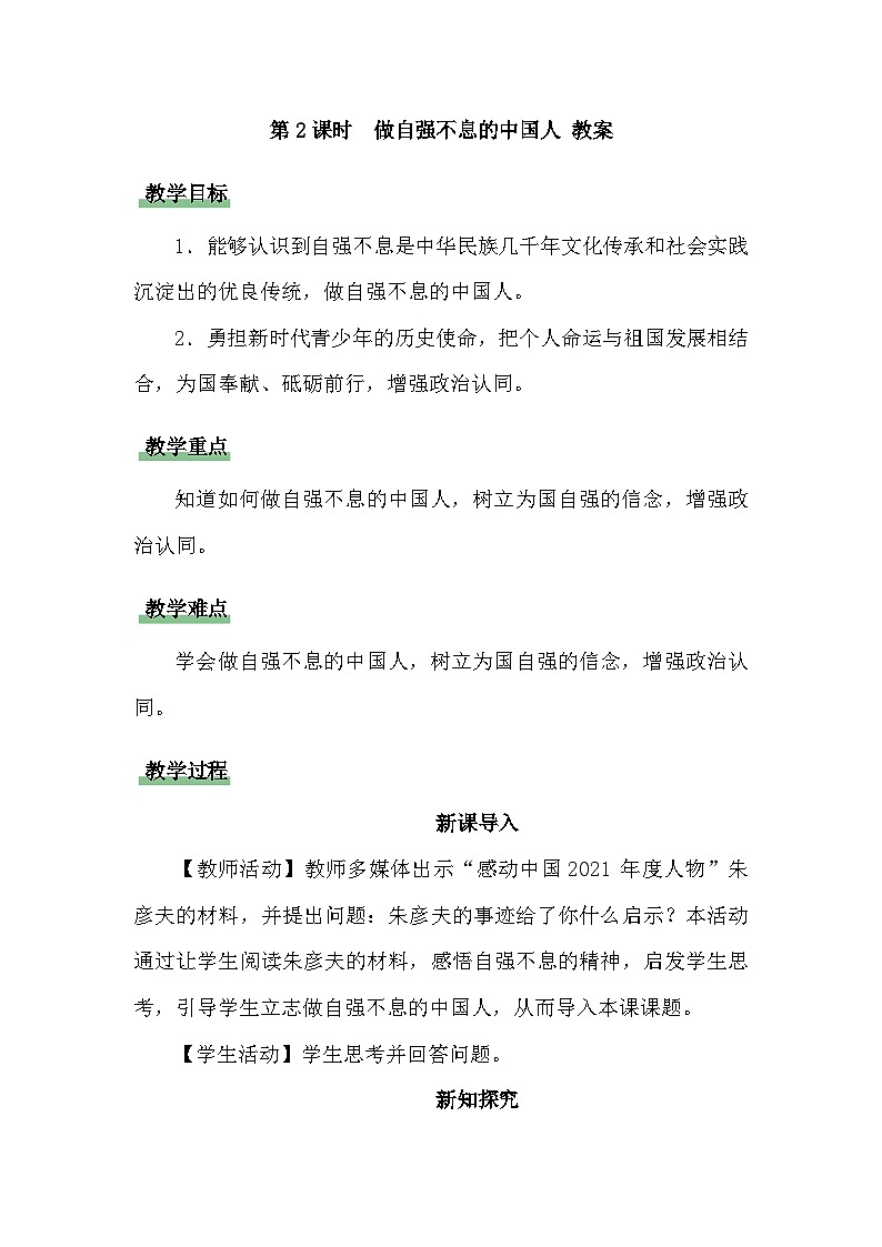 做自强不息的中国人 教案 道德与法治人教版（2024）七年级下册第1页