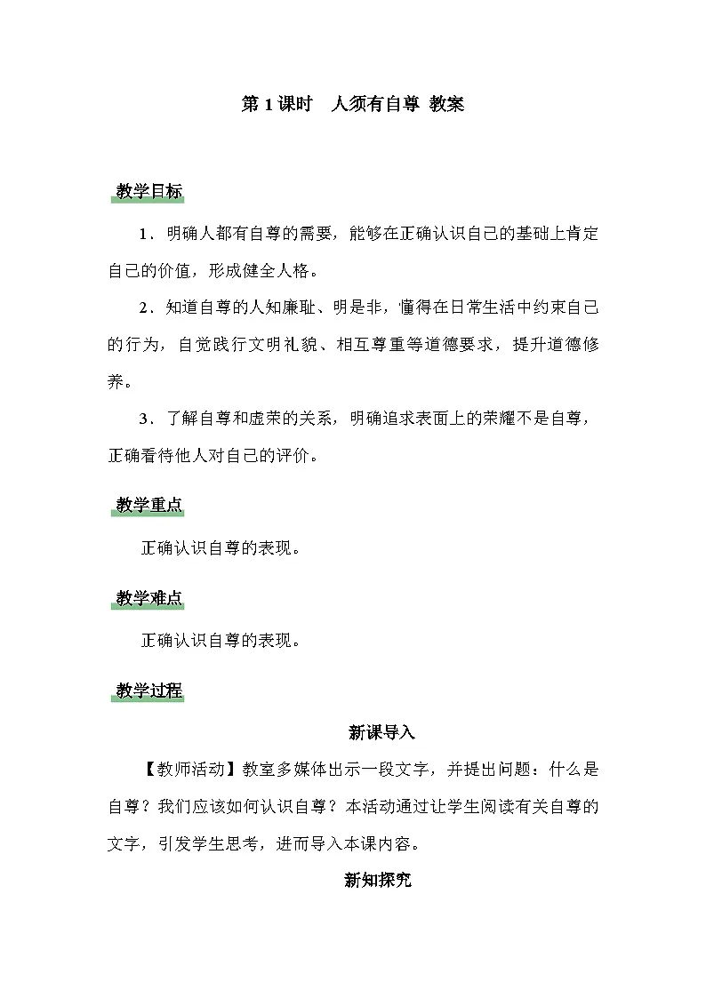 《人须有自尊》教案 道德与法治人教版（2024）七年级下册第1页