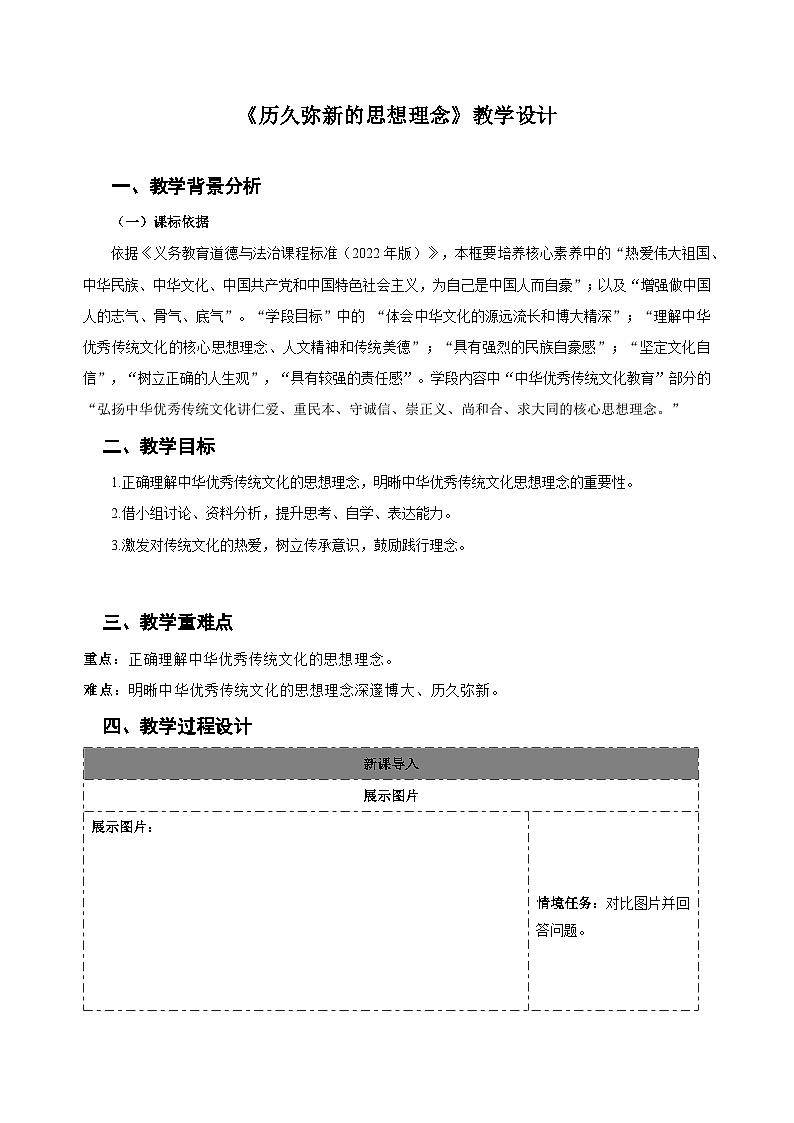 历久弥新的思想理念 教学设计 道德与法治人教版（2024）七年级下册第1页