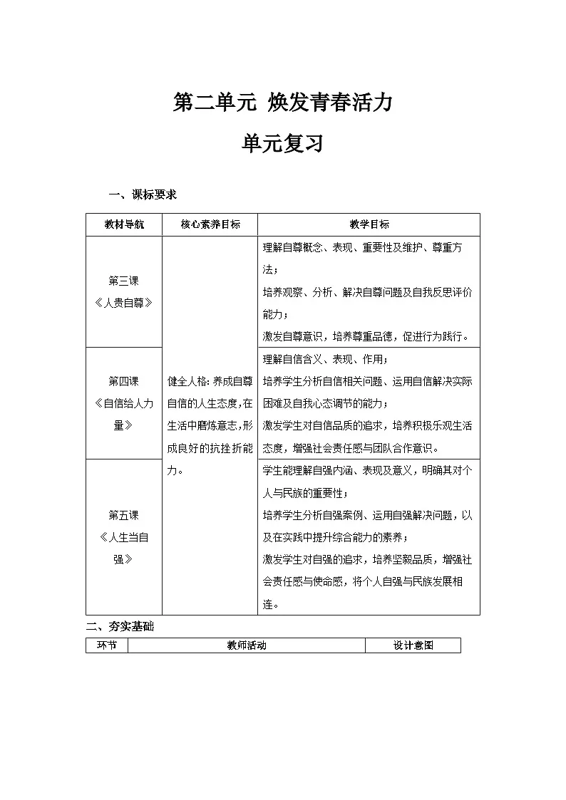 第二单元 焕发青春活力 单元复习教案 道德与法治人教版（2024）七年级下册第1页