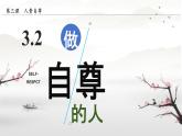 初中  政治 (道德與法治)  人教版（2024） 七年級(jí)下冊(cè)（2024）3.2做自尊的人 課件